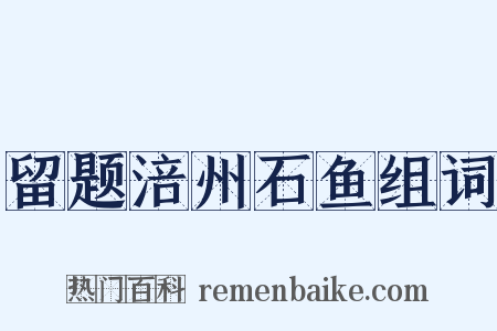 留题涪州石鱼组词是什么意思的图片